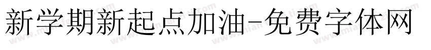 新学期新起点加油字体转换