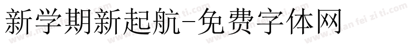 新学期新起航字体转换