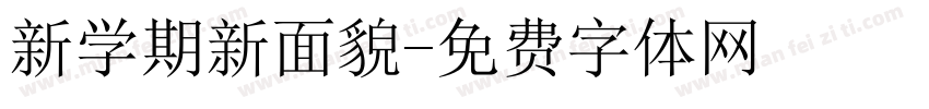 新学期新面貌字体转换