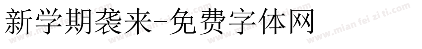 新学期袭来字体转换