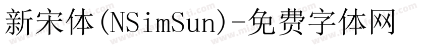 新宋体(NSimSun)字体转换