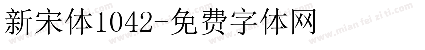 新宋体1042字体转换