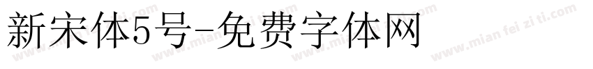 新宋体5号字体转换