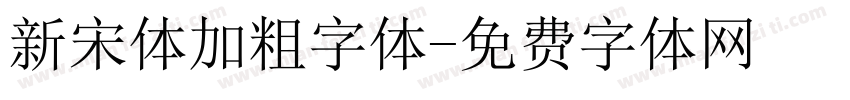 新宋体加粗字体字体转换