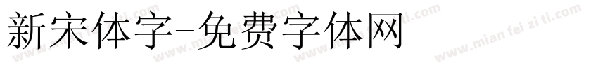 新宋体字字体转换