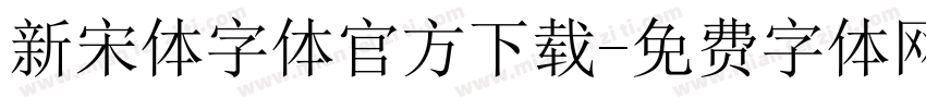 新宋体字体官方下载字体转换