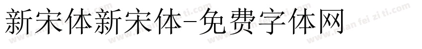 新宋体新宋体字体转换