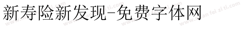 新寿险新发现字体转换
