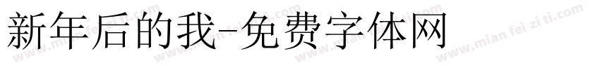 新年后的我字体转换