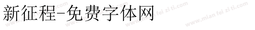 新征程字体转换