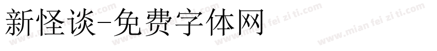新怪谈字体转换