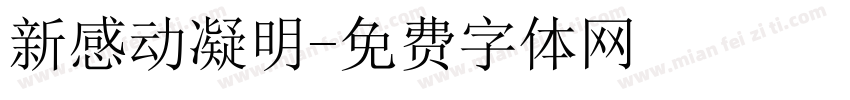 新感动凝明字体转换