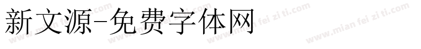 新文源字体转换