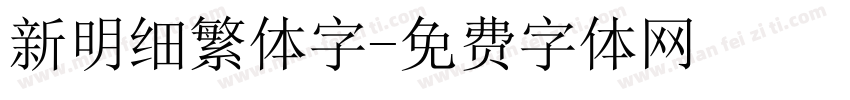 新明细繁体字字体转换