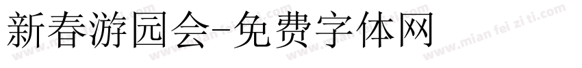 新春游园会字体转换