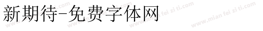 新期待字体转换
