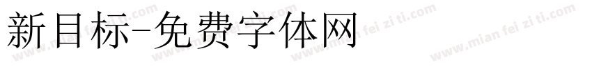 新目标字体转换