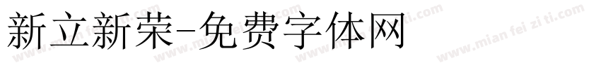 新立新荣字体转换