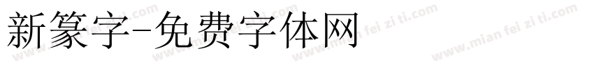 新篆字字体转换