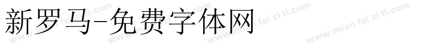 新罗马字体转换