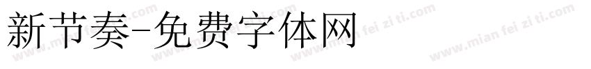 新节奏字体转换