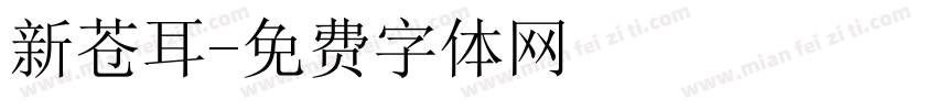 新苍耳字体转换