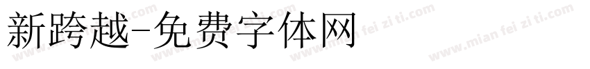 新跨越字体转换