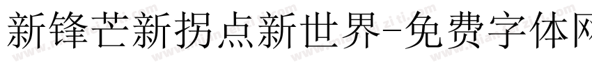 新锋芒新拐点新世界字体转换