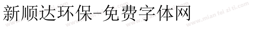 新顺达环保字体转换