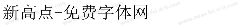 新高点字体转换