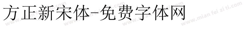 方正新宋体字体转换