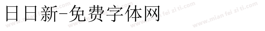 日日新字体转换