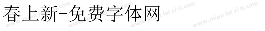 春上新字体转换