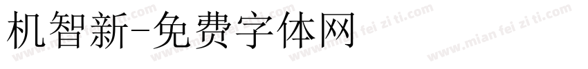 机智新字体转换