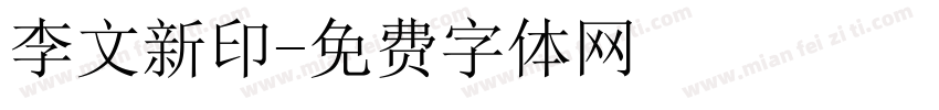 李文新印字体转换