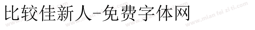 比较佳新人字体转换