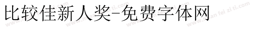 比较佳新人奖字体转换
