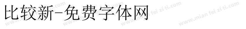 比较新字体转换