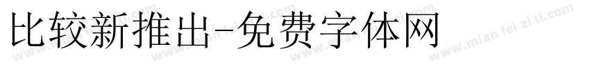 比较新推出字体转换