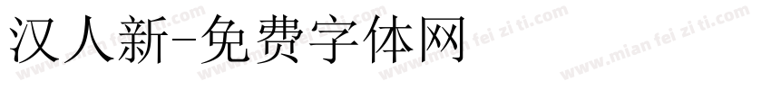 汉人新字体转换