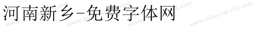 河南新乡字体转换