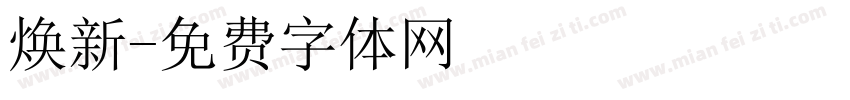 焕新字体转换
