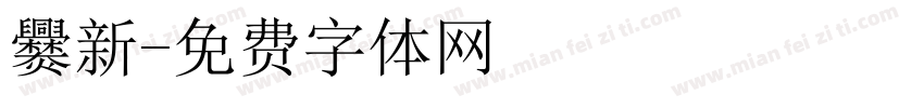 爨新字体转换