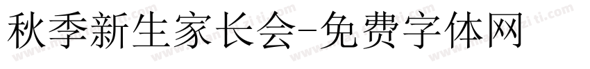 秋季新生家长会字体转换