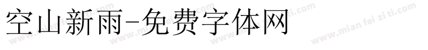 空山新雨字体转换