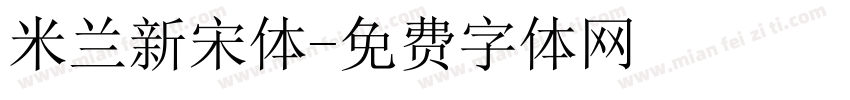 米兰新宋体字体转换