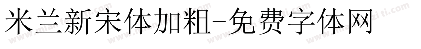 米兰新宋体加粗字体转换
