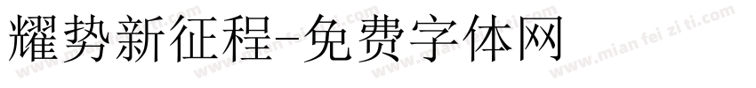 耀势新征程字体转换