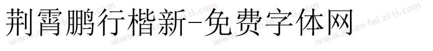 荆霄鹏行楷新字体转换