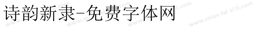 诗韵新隶字体转换